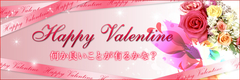 バレンタイン