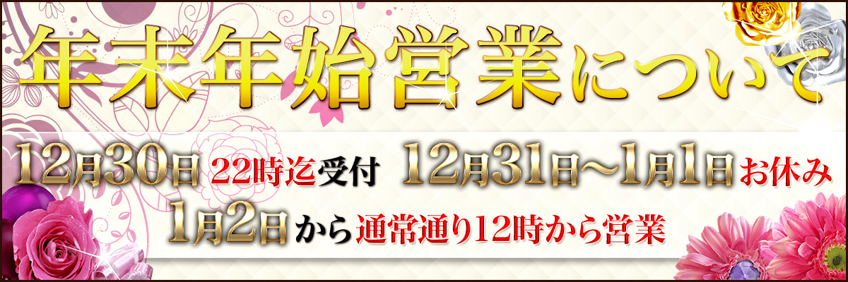 年末年始営業