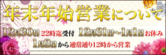 年末年始営業