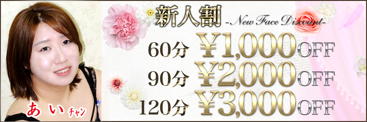 あい新人割り